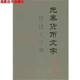【正版书】 先秦货币大字典 天津古籍出版社