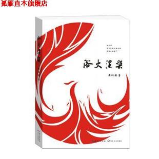 浴火涅槃 书 黄祈博 著 社 长江文艺出版 正版