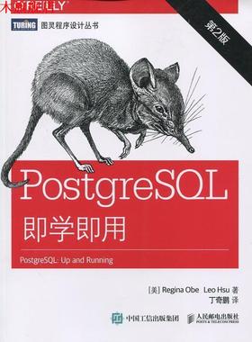 【正版书】 PostgreSQL即学即用 [美] 奥贝(Regina Obe),[美] 徐(Leo Hsu) 人民邮电出版社