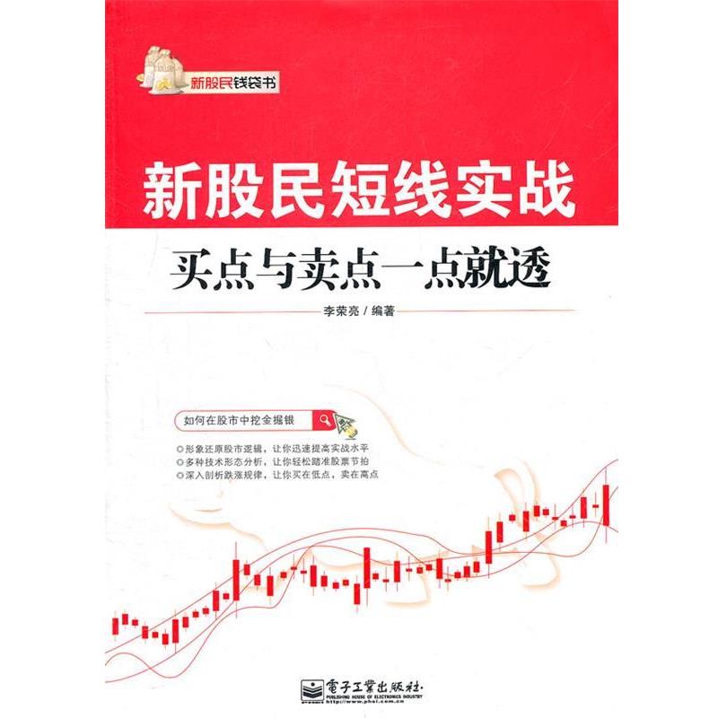【正版书】 新股民短线实战:买点与卖点一点就透 李荣亮 编著 电子工业出版社