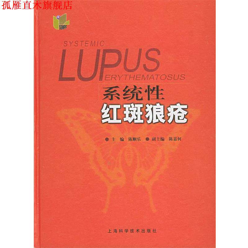 【正版书】 系统性红斑狼疮 陈顺乐 主编 上海科学技术出版社