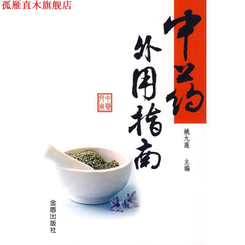 【正版书】 中药外用指南 姚九莲 金盾出版社