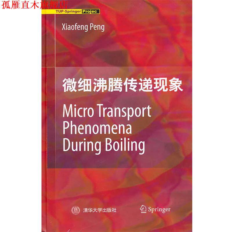 【正版书】 微细沸腾传递现象 彭晓峰 清华大学出版社