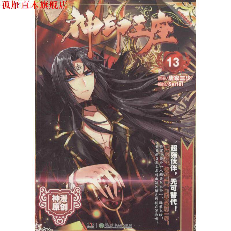 【正版书】 神印王座漫画单行本13 Sariel编,唐家三少,原著 绘 湖南少年儿童出版社