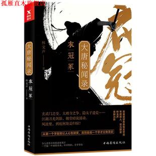 【正版书】 大唐秘闻录 衣冠冢 林戈声 中国华侨出版社