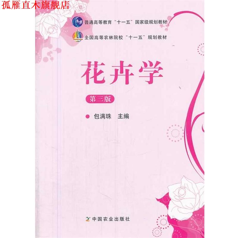 【正版书】 花卉学 第三版 包满珠　著 中国农业出版社