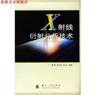【正版书】 X射线衍射分析技术 晋勇,孙小松,薛屺 编著 国防工业出版社