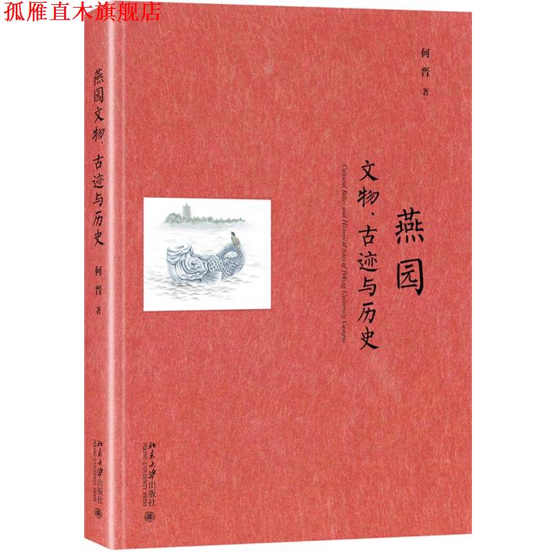 【正版书】 燕园文物、古迹与历史 何晋 北京大学出版社