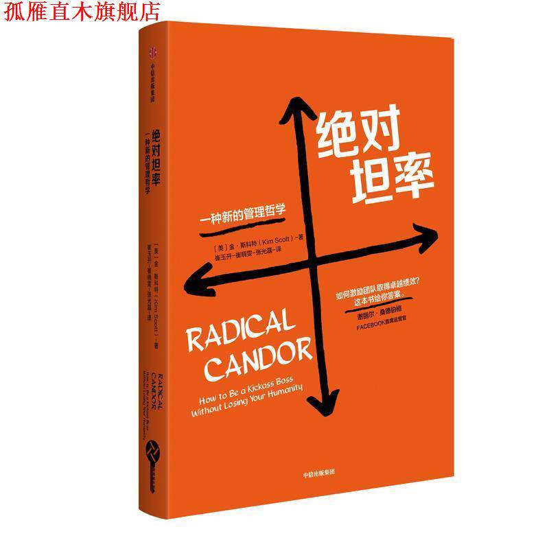 【正版书】 坦率：一种新的管理哲学，和激励团队成员 [美]金斯科特（KimScott） 中信出版集团，中信出版社