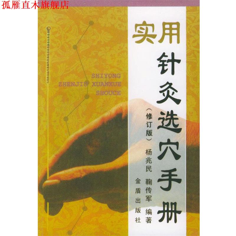 【正版书】 实用针灸选穴手册 杨兆民,鞠传军 编著 金盾出版社