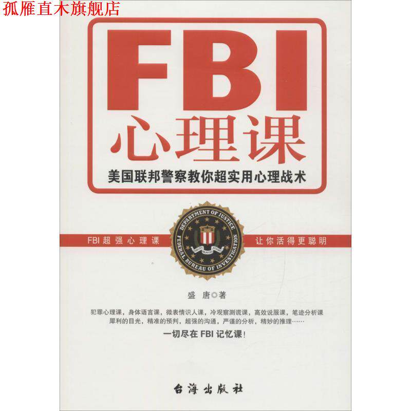【正版书】 FBI心理课:美国联邦警察教你超实用心理战术 盛唐 著 台海出版社