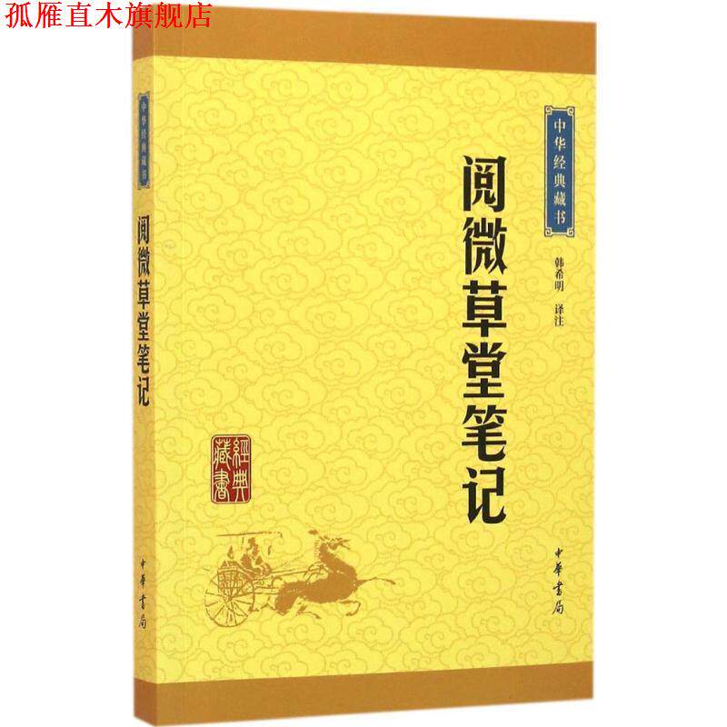 【正版书】 阅微草堂笔记 韩希明 译注 中华书局有限公司
