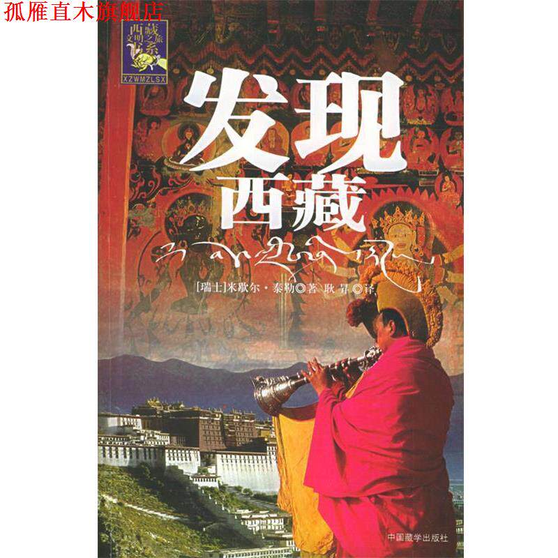 【正版书】 发现西藏—西藏文明之旅书系 （瑞士）米歇尔·泰勒 著,耿昇 译 中国藏学出版社