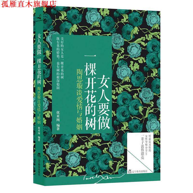 【正版书】 女人要做一棵开花的树 优米网 著 辽宁教育出版社
