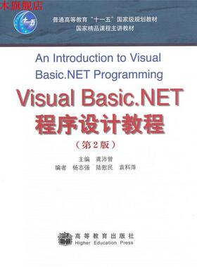 【正版书】 Visual Basic NET程序设计教程 龚沛曾 高等教育出版社