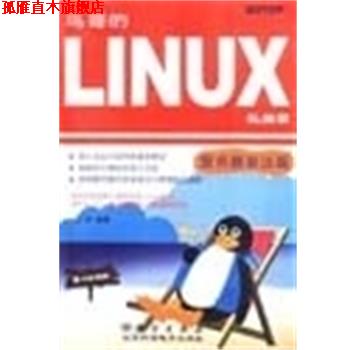 【正版书】 鸟哥的LINUX私房菜:服务器架设篇 鸟哥 科学出版社