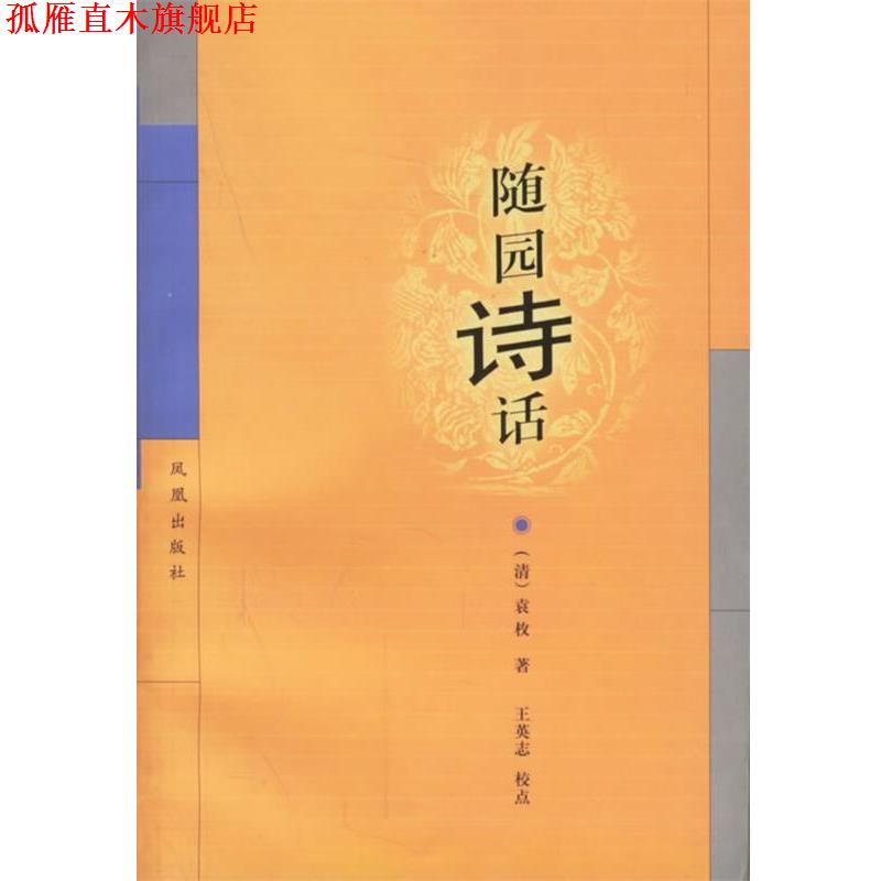 【正版书】 随园诗话 (清)袁枚 著,王英志 校点