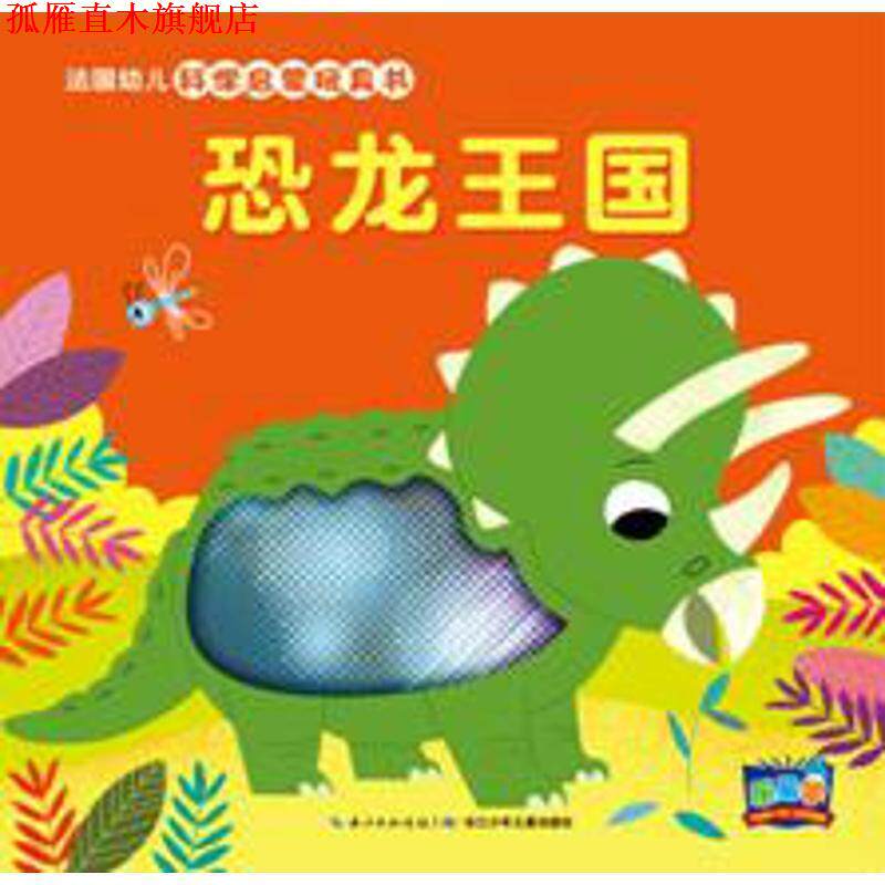 【正版书】 恐龙王国-法国幼儿科学启蒙玩具书-实用年龄2-4岁 法国纳唐出版社, 马里昂·彼耶 (Marion Billet), 田力 长江少年儿童