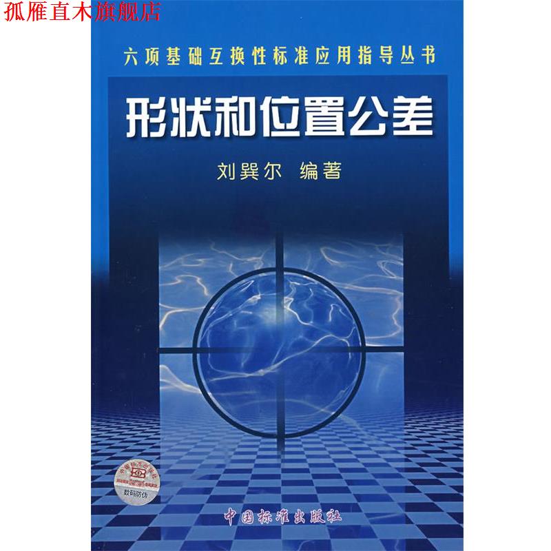 【正版书】 形状和位置公差 刘巽尔 编著 中国标准出版社