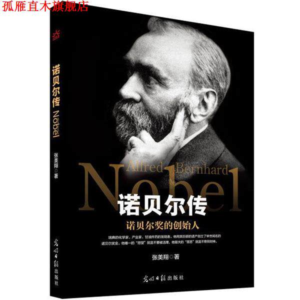 【正版书】 诺贝尔传 张美翔 光明日报出版社