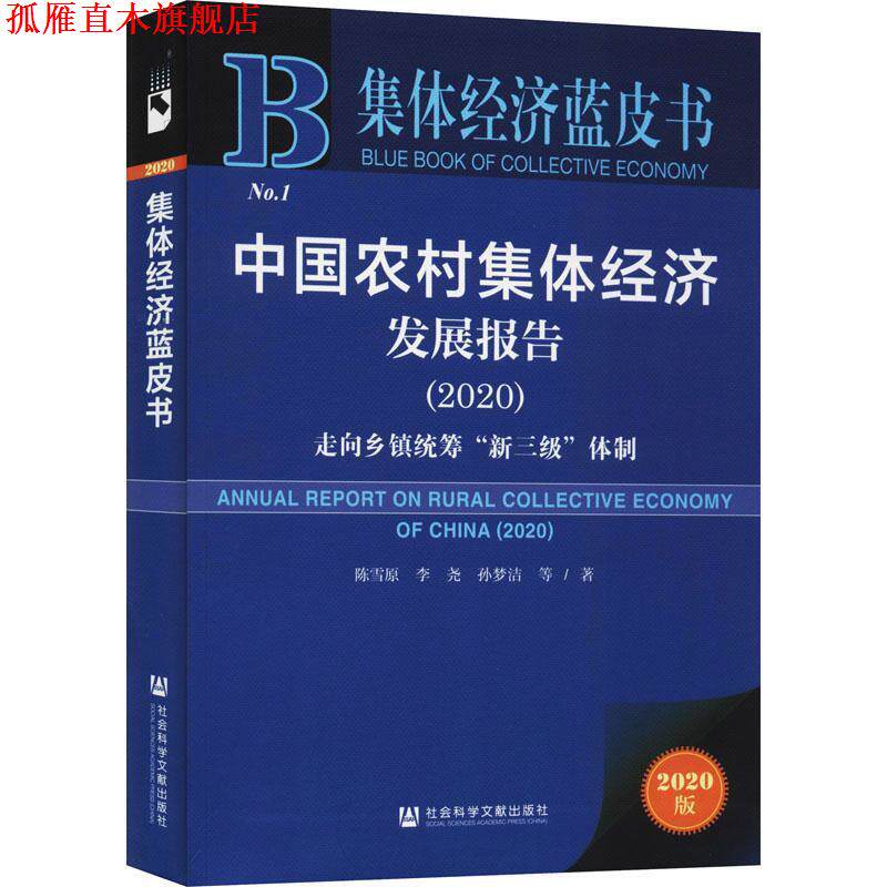 【正版书】 集体经济蓝皮书：中国农村集体经济发展报告2020 陈雪原李尧孙梦洁 社会科学文献出版社