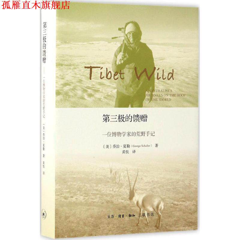 【正版书】 第三极的馈赠:一位博物学家的荒野手记 乔治·夏勒, 黄悦 生活·读书·新知三联书店有限公司