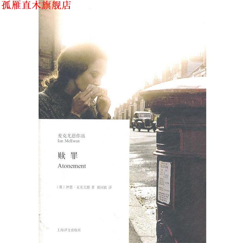 【正版书】 麦克尤恩作品:赎罪 (英)麦克尤恩　著,郭国良　译 上海译文出版社