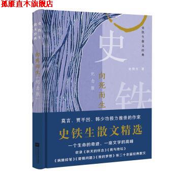 【正版书】 向死而生：史铁生散文经典 史铁生 著 江苏凤凰文艺出版社