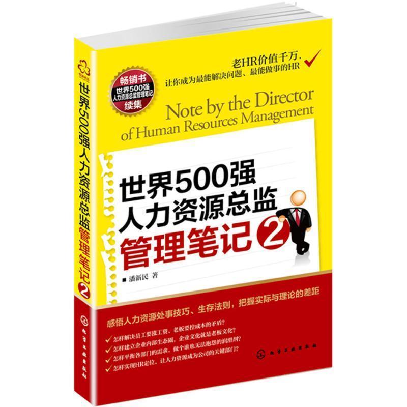 【正版书】 世界500强人力资源总监管理笔记2 潘新民 化学工业出版社
