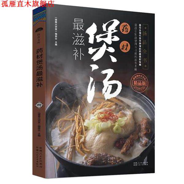 【正版书】 药材煲汤滋补 《健康大讲堂》编委会　主编