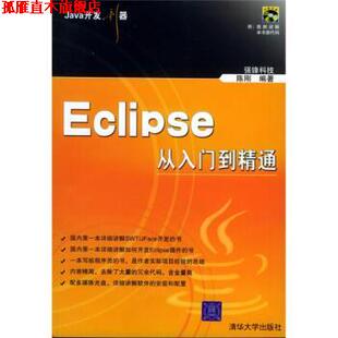 Java开发利器 Eclipse从入门到精通 清华大学出版 正版 社 编 书 陈刚 强锋科技
