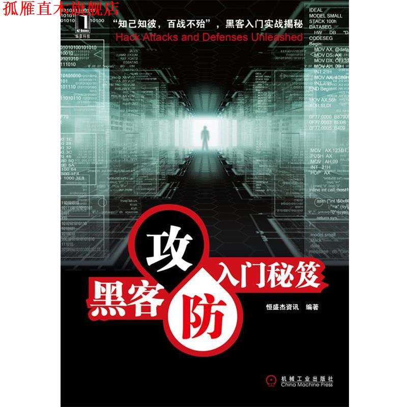 【正版书】 黑客攻防入门秘笈 恒盛杰资讯 著 机械工业出版社