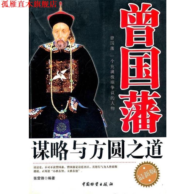【正版书】 曾国藩谋略与方圆之道 张雷锋 著 中国物资出版社