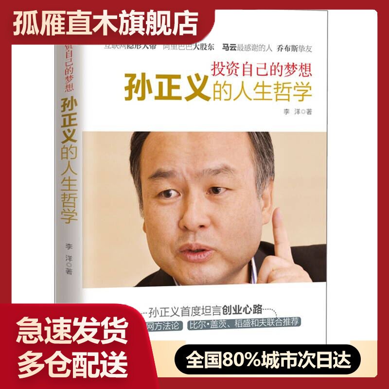 【正版书】投资自己的梦想-孙正义的人生哲学李洋