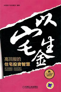 【正版书】 以宅生金:高回报的住宅投资智慧 中国房产信息集团 机械工业出版社