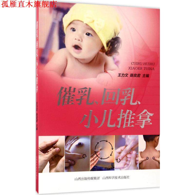 【正版书】 催乳、回乳、小儿推拿 王力文,陈奕君主编 山西科学技术出版社