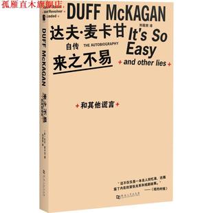 【正版书】 来之不易 和其他谎言 (美)达夫·麦卡甘(Duff McKagan) 河南大学出版社