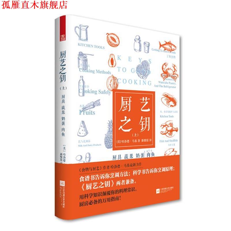 【正版书】 厨艺之钥 [美] 哈洛德·马基 江苏凤凰文艺出版社