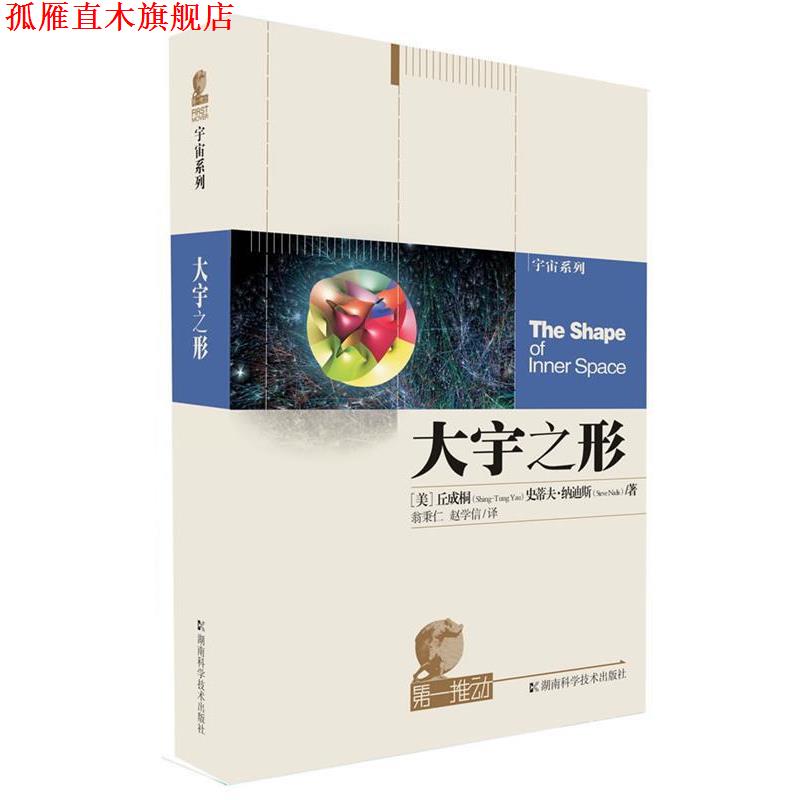 【正版书】 推动丛书 宇宙系列 大宇之形 (美)丘成桐,史蒂夫·纳迪斯 著,翁秉仁,赵学信 译 湖南科技出版社