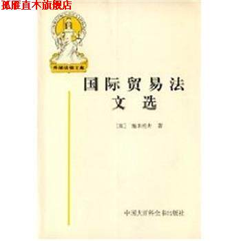 【正版书】 国际贸易法文选 施米托夫 中国大百科全书出版社
