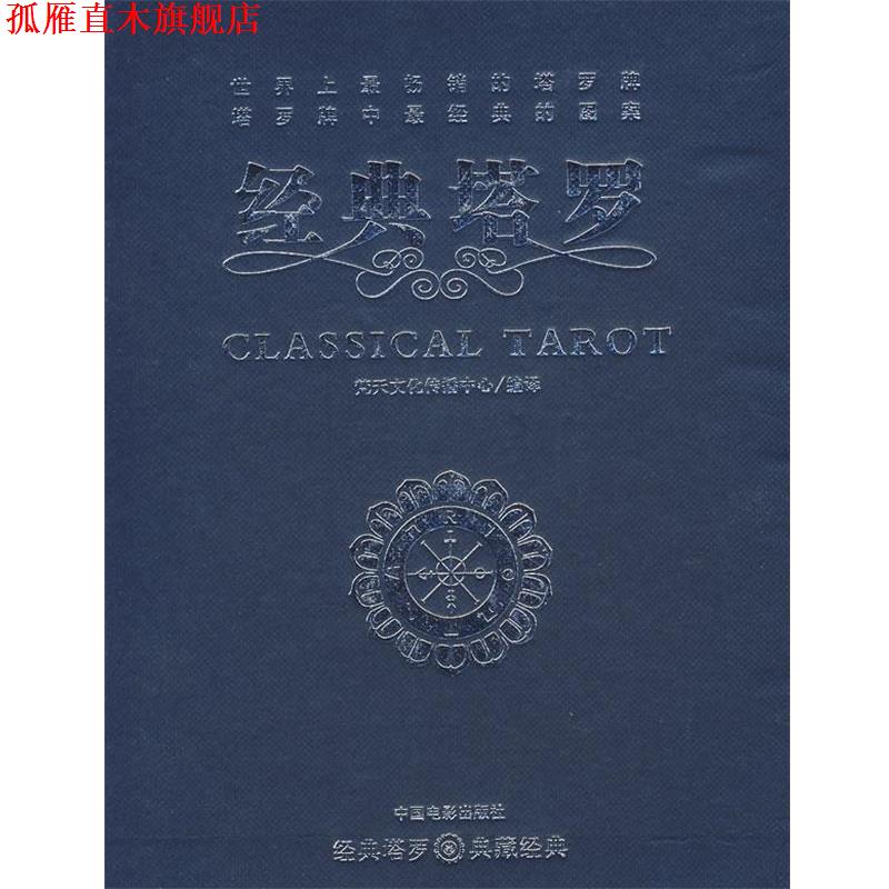 【正版书】 经典塔罗 梵天文化传播中心 编译 中国电影出版社