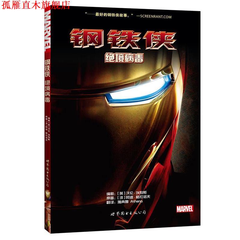 【正版书】 钢铁侠:绝境病毒 [英] 沃伦埃利斯, [波]阿迪格拉诺夫,雅典娜 Athena 译 世界图书出版公司