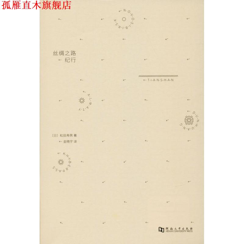【正版书】 丝绸之路纪行 (日)松田寿男 河南大学出版社有限责任公司