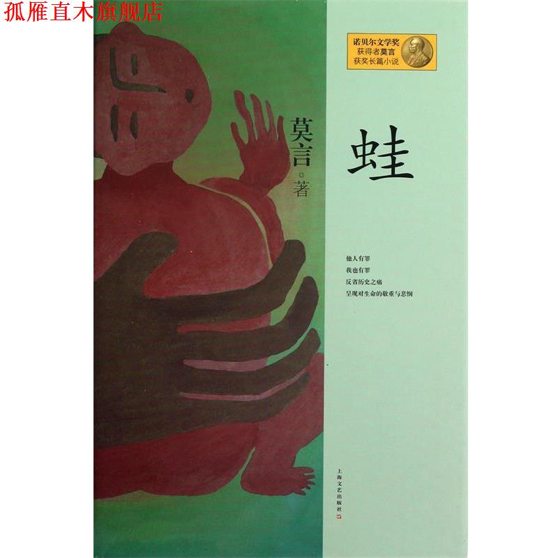 【正版书】 蛙 诺贝尔文学奖获得者莫言获奖长篇小说 莫言 上海文艺出版社