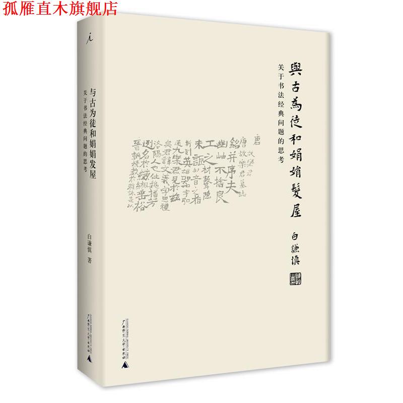 【正版书】 与古为徒和娟娟发屋:关于书法经典问题的思考 白谦慎 广西师范大学出版社