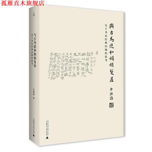 【正版书】 与古为徒和娟娟发屋:关于书法经典问题的思考 白谦慎 广西师范大学出版社