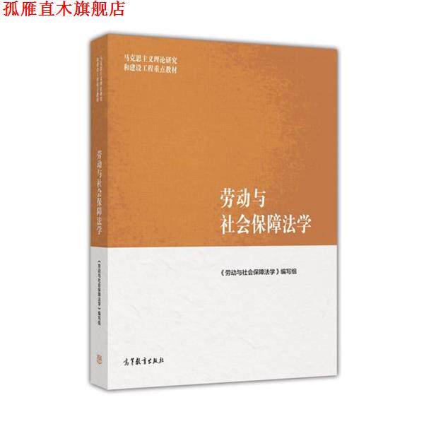【正版书】 马克思主义理论研究和建设工程重点教材:劳动与社会保障法学 刘俊 高等教育出版社