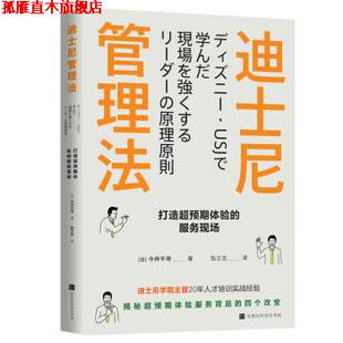 【正版书】 迪士尼管理法:打造超预期体验的服务现场 [日]今井千寻,包立志 北京时代华文书局