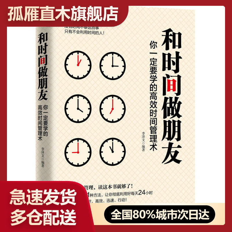 【正版】和时间做朋友-你一定要学的高效时间管理术李泽文