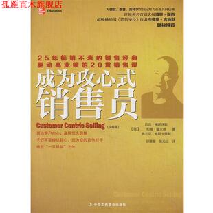 【正版书】 成为攻心式销售员 (美)博斯沃斯,等 中华工商联合出版社